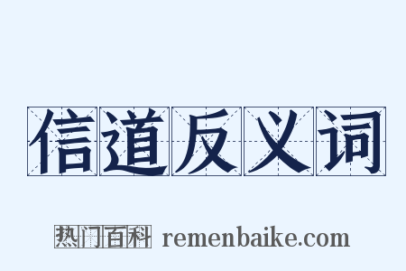 信道反义词是什么意思的图片
